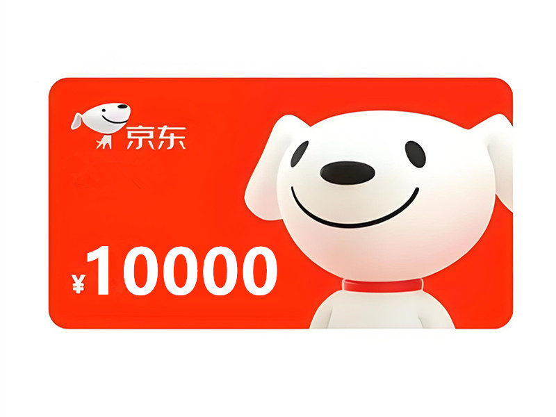 京东E卡10000面值